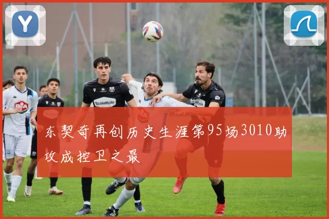 东契奇再创历史生涯第95场3010助攻成控卫之最