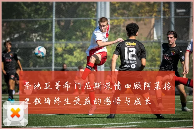 圣地亚哥希门尼斯深情回顾阿莱格里教诲终生受益的感悟与成长