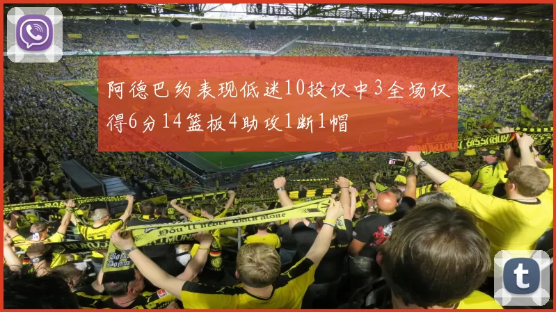 阿德巴约表现低迷10投仅中3全场仅得6分14篮板4助攻1断1帽